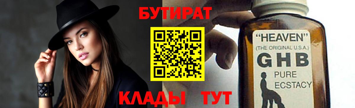 Бутират  Бутират оксибутират  Вход с VPN  Дальнереченск 