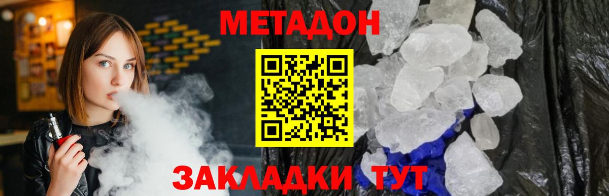 МЕТАДОН methadone  Вход с VPN  МЕТАДОН кристалл  Дальнереченск 